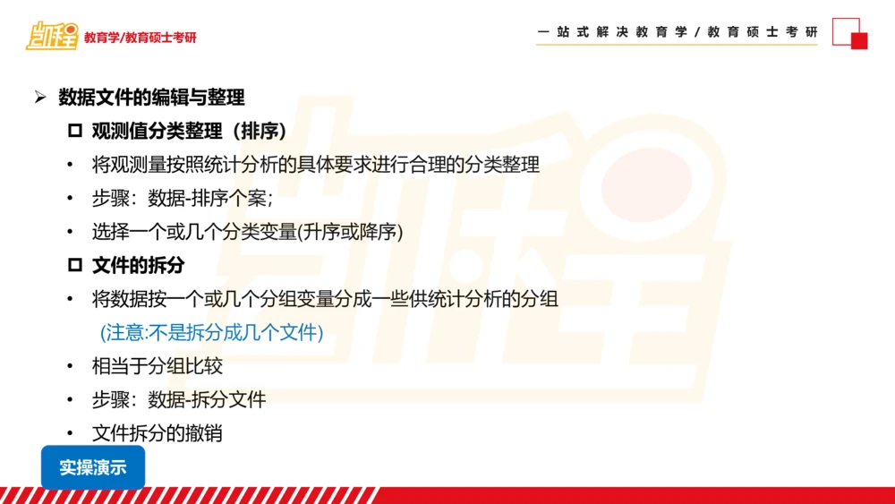 01SPSS概述及基础统计知识_26考研复试_复试网课（最新版，含机构讲义）_04.2026教育类复试课程_01.复试指导讲义_02spss课件