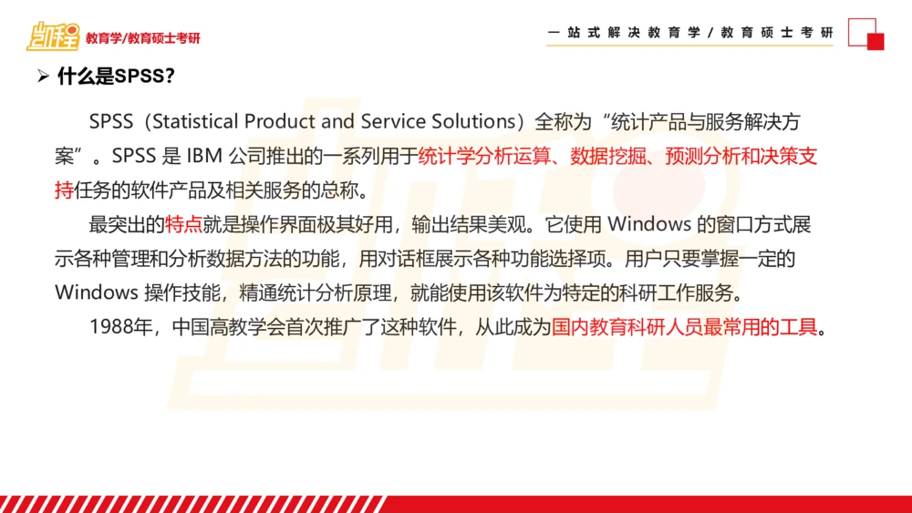 01SPSS概述及基础统计知识_26考研复试_复试网课（最新版，含机构讲义）_04.2026教育类复试课程_01.复试指导讲义_02spss课件