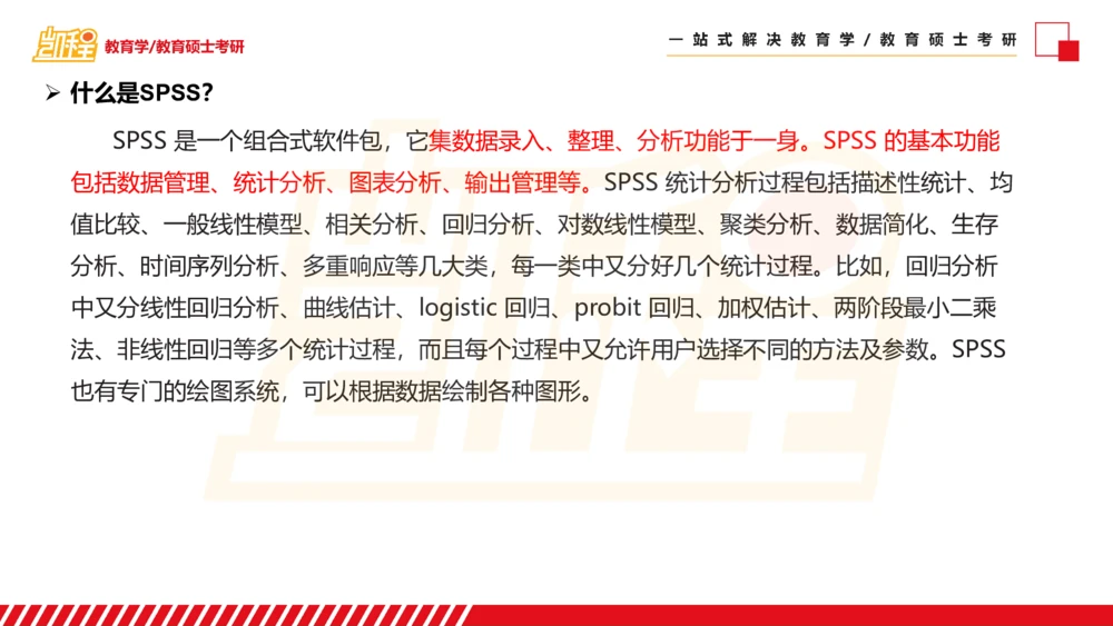 01SPSS概述及基础统计知识_26考研复试_复试网课（最新版，含机构讲义）_04.2026教育类复试课程_01.复试指导讲义_02spss课件