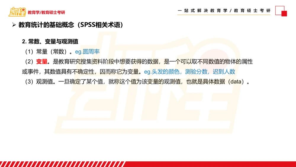 01SPSS概述及基础统计知识_26考研复试_复试网课（最新版，含机构讲义）_04.2026教育类复试课程_01.复试指导讲义_02spss课件