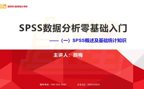 01SPSS概述及基础统计知识_26考研复试_复试网课（最新版，含机构讲义）_04.2026教育类复试课程_01.复试指导讲义_02spss课件