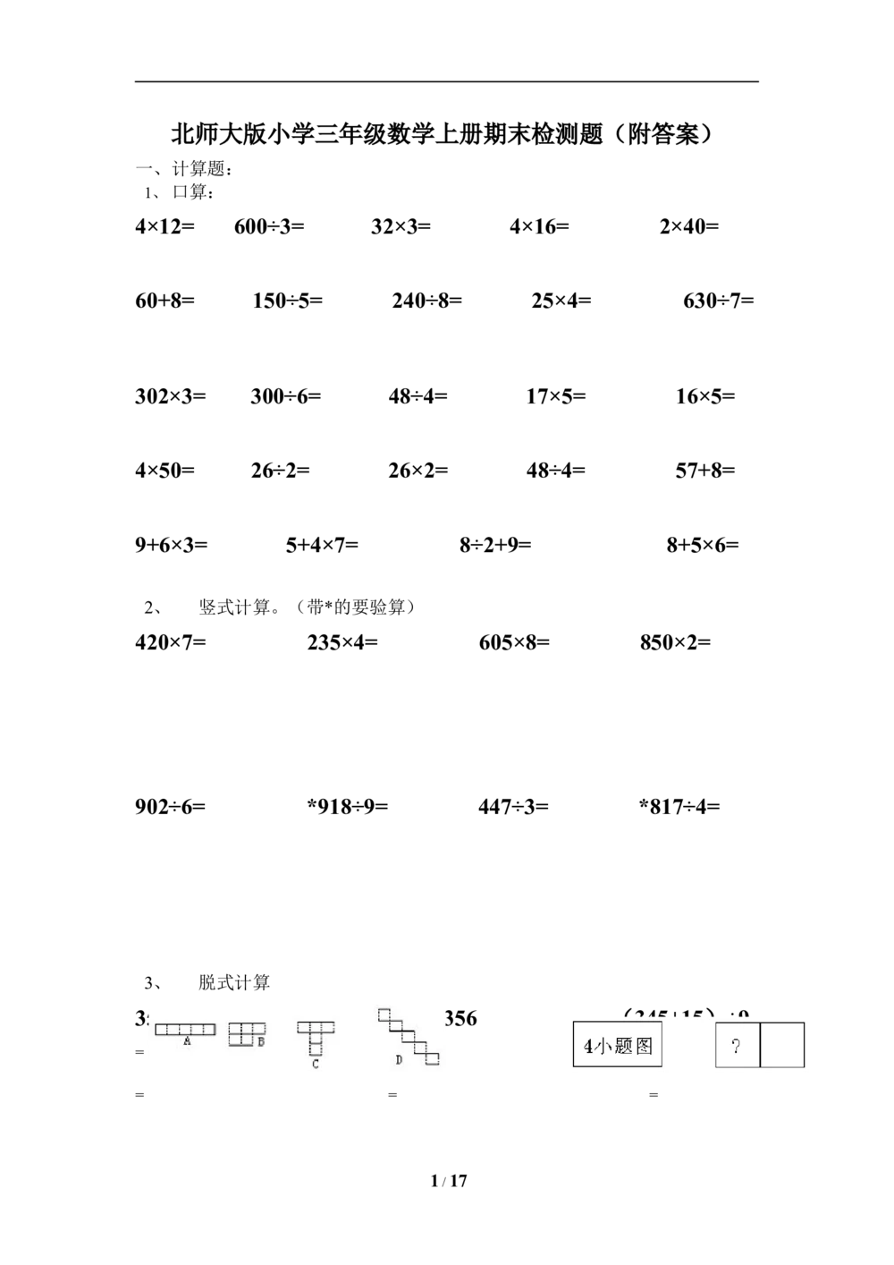 北师大版小学三年级上册数学期末试卷（附答案）(4)_小学试卷大合集_三年级数学上册（单元期中期末试卷）_三年级北师大版数学上册期末考试题9份