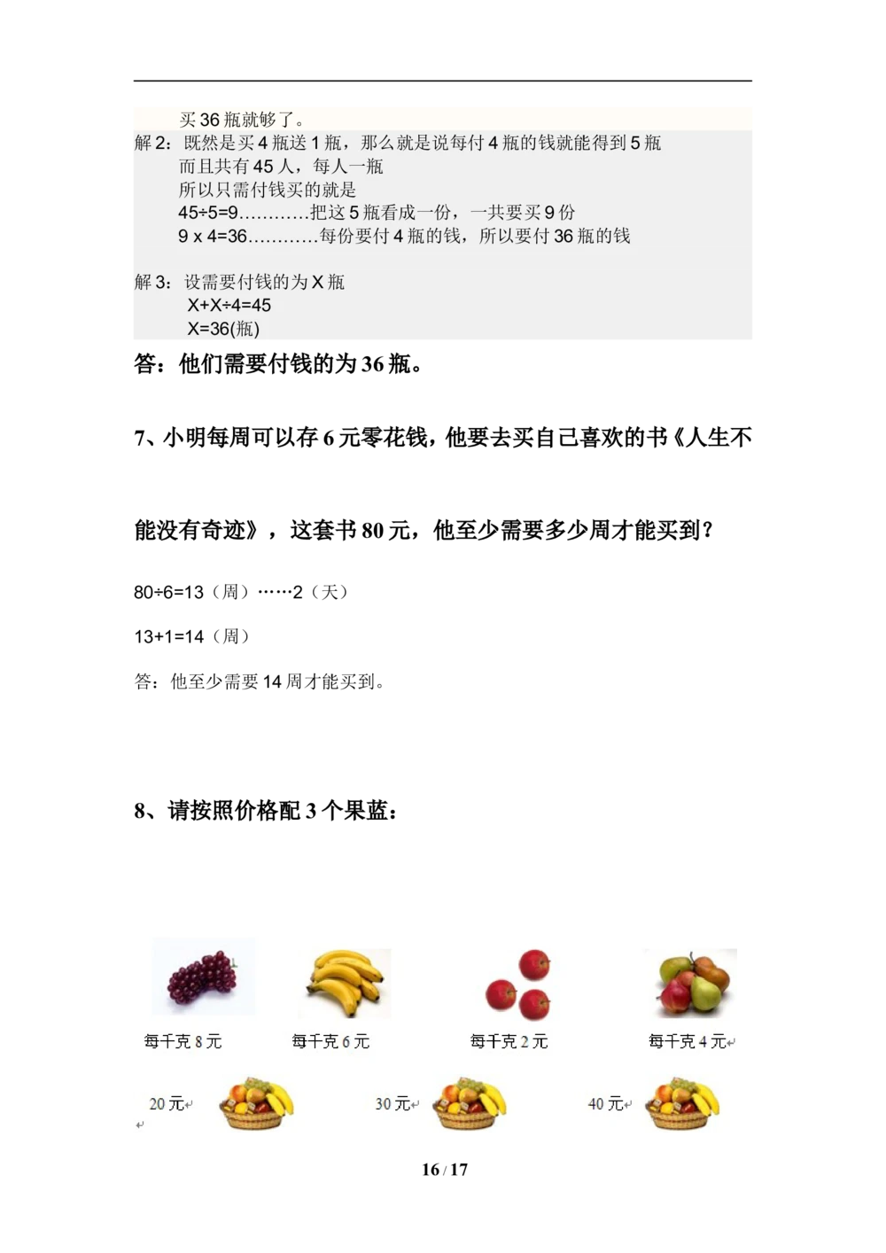 北师大版小学三年级上册数学期末试卷（附答案）(4)_小学试卷大合集_三年级数学上册（单元期中期末试卷）_三年级北师大版数学上册期末考试题9份