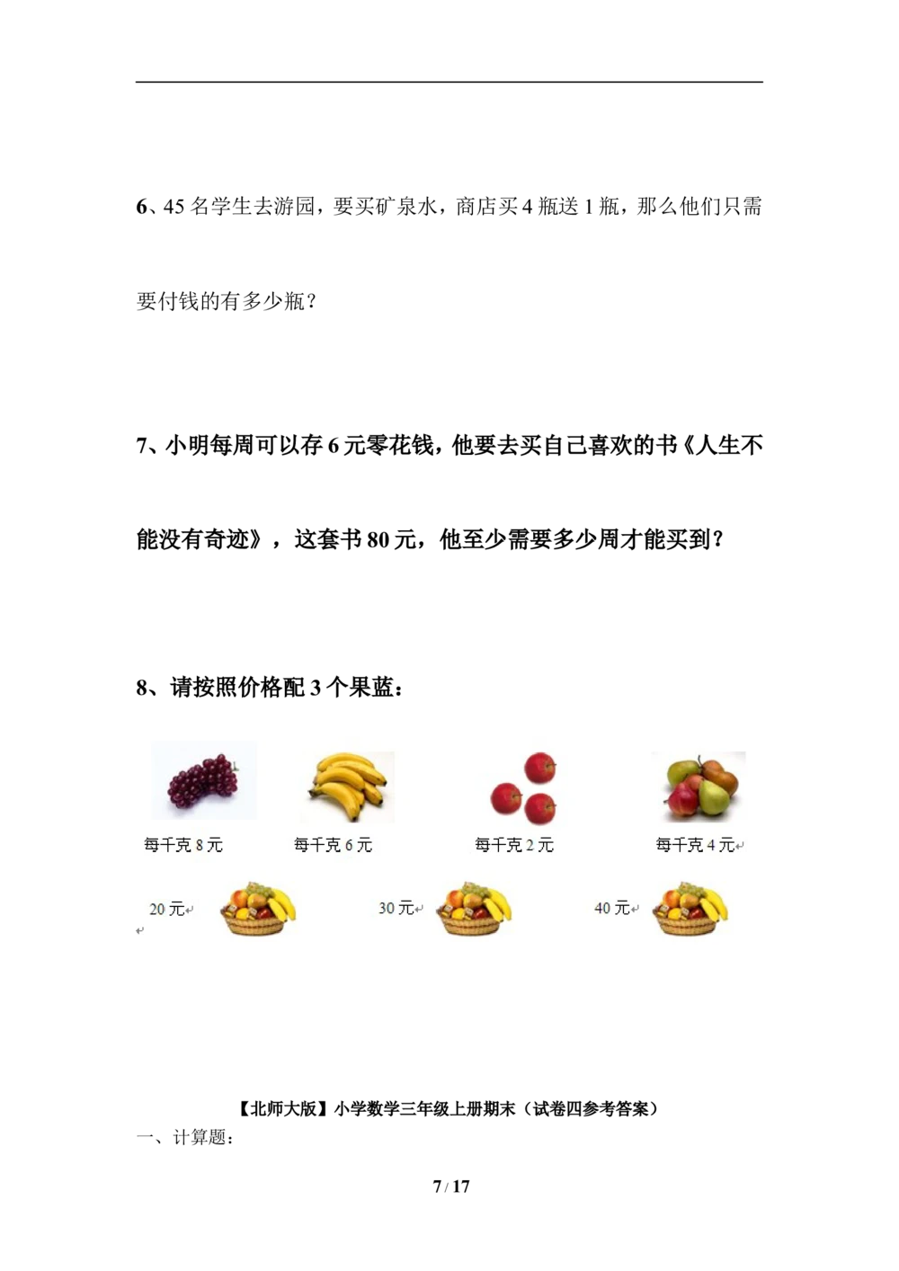 北师大版小学三年级上册数学期末试卷（附答案）(4)_小学试卷大合集_三年级数学上册（单元期中期末试卷）_三年级北师大版数学上册期末考试题9份