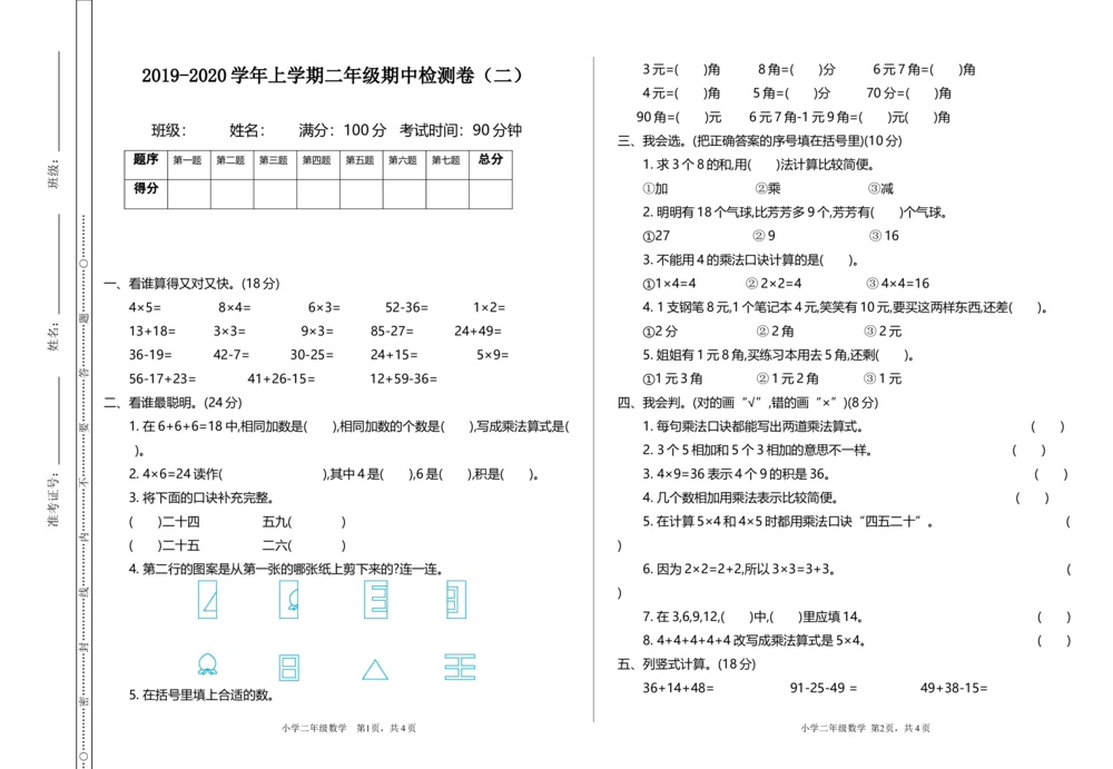 期中检测（二）_小学试卷大合集_二年级数学上册（单元期中期末试卷）_北师大二年级上册数学单元期中期末测试卷