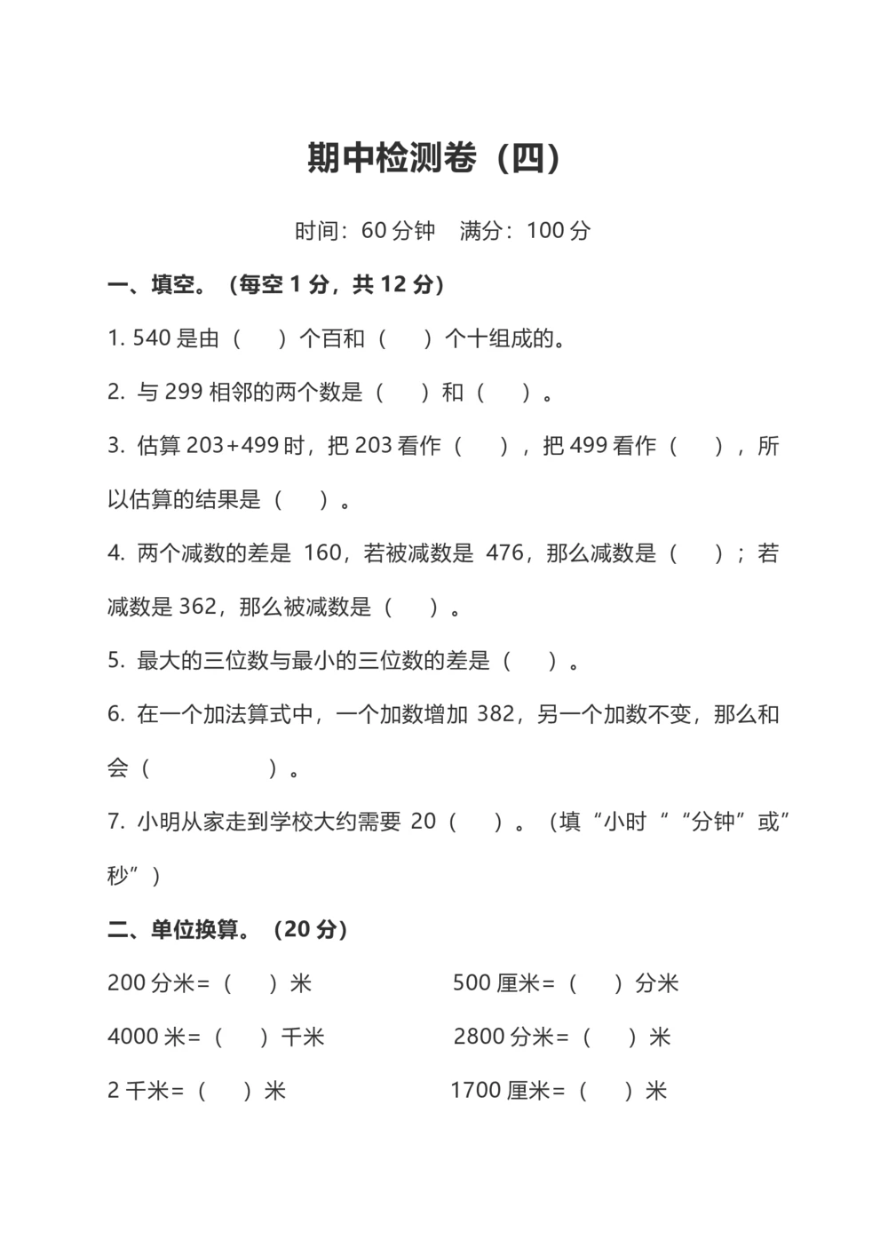 小学数学3年级上册期中检测卷（四）及答案(1)_小学试卷大合集_三年级数学上册（单元期中期末试卷）_人教版数学三年级（上）期中测试卷14套（含答案）
