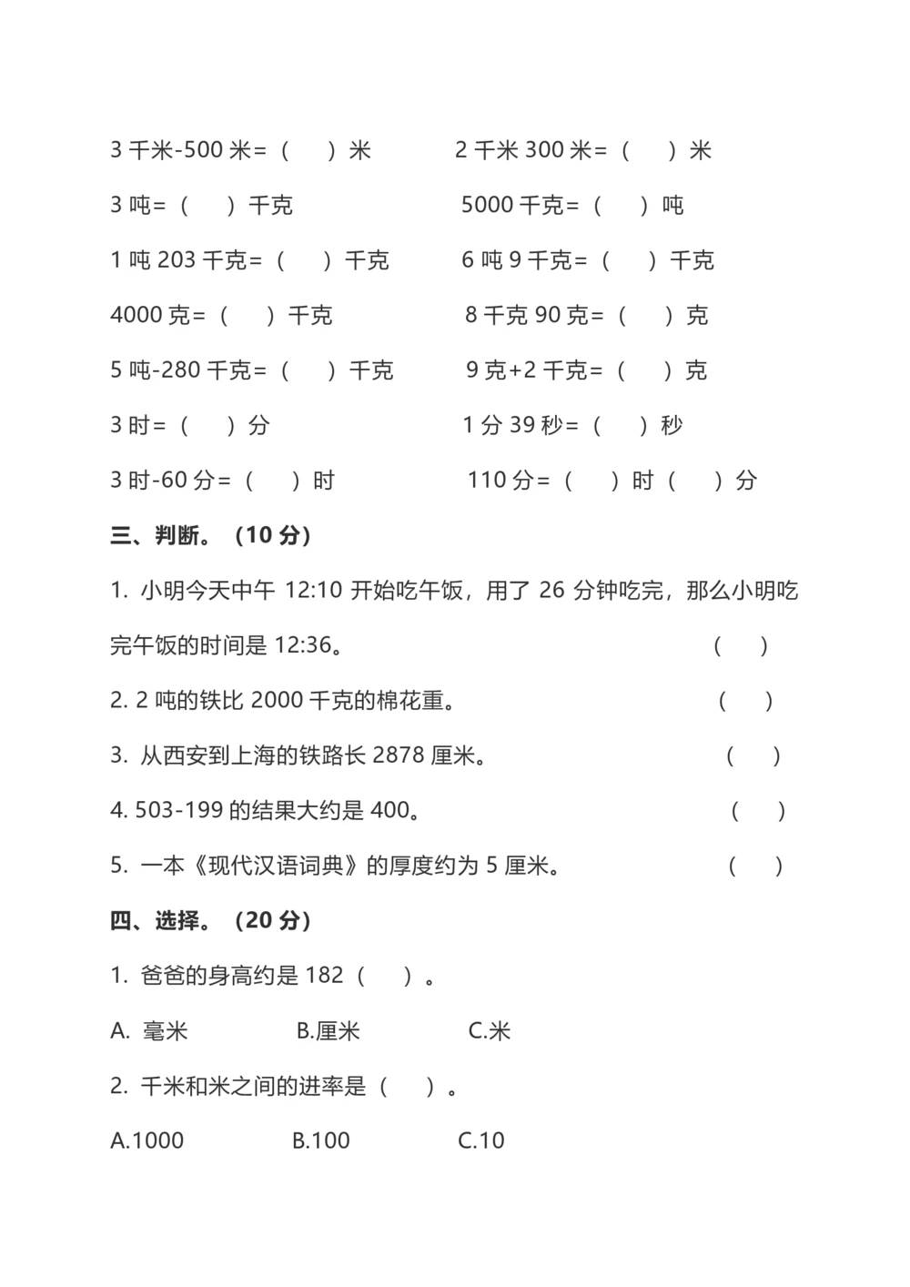 小学数学3年级上册期中检测卷（四）及答案(1)_小学试卷大合集_三年级数学上册（单元期中期末试卷）_人教版数学三年级（上）期中测试卷14套（含答案）