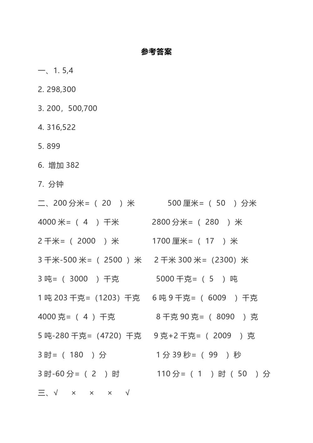 小学数学3年级上册期中检测卷（四）及答案(1)_小学试卷大合集_三年级数学上册（单元期中期末试卷）_人教版数学三年级（上）期中测试卷14套（含答案）