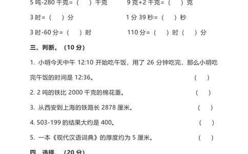 小学数学3年级上册期中检测卷（四）及答案(1)_小学试卷大合集_三年级数学上册（单元期中期末试卷）_人教版数学三年级（上）期中测试卷14套（含答案）
