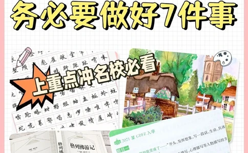 想上重点初中学务必做好7件事_2025抖音最火小学全科全年级资料大全集超完整版_学习方法VIP资源禁止外传