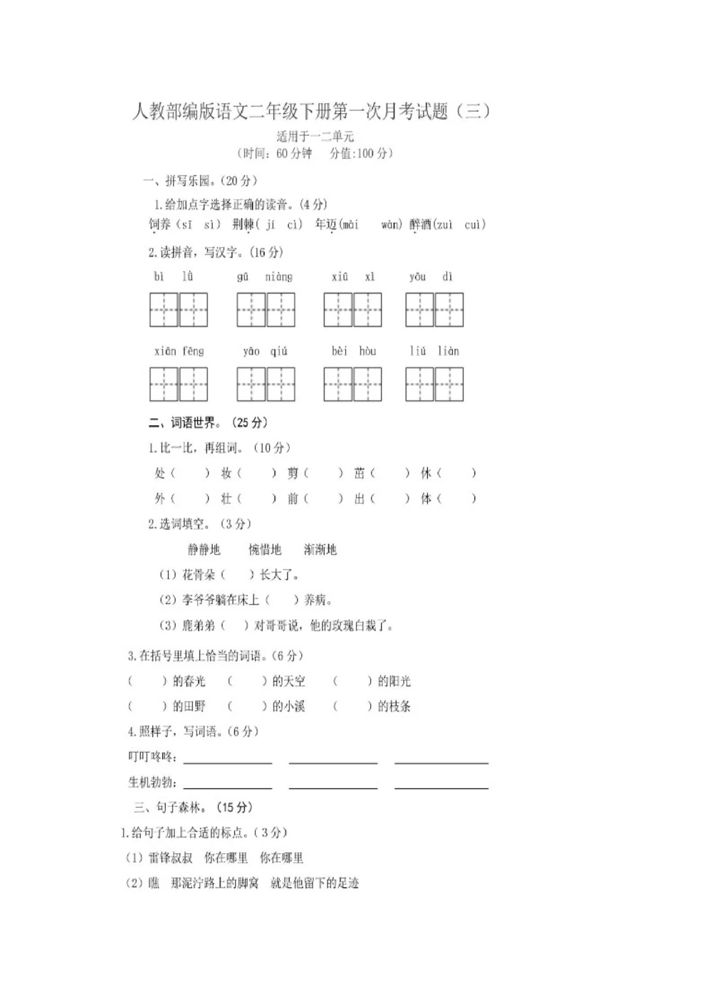 统编语文二年级下册第一次月考测试卷5_小学试卷大合集_二年级语文下册（单元期中期末试卷）_部编版二年级下册语文第一次月考试卷