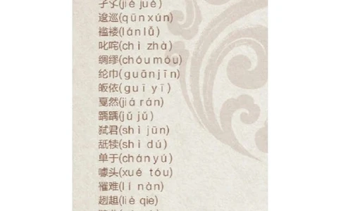 容易读错的姓氏你认识吗_中小学精品资料(高清可打印)_百科知识大全集312份高清资料整理版