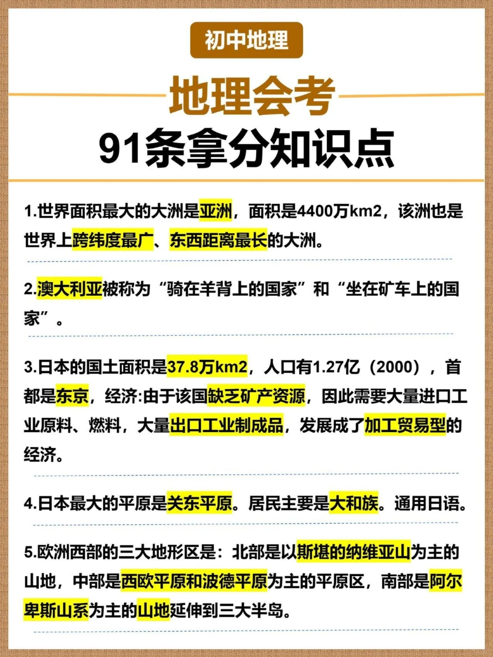 很可能会考地理会考91条拿分考点☝_中小学精品资料(高清可打印)_初中大全集高清资料整理版