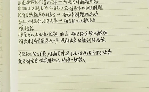 方法不对努力白费，不愧是央视强推的海马体学习法！#海马体#每天学习一点点#图文伙伴计划_中小学精品资料(高清可打印)_初中大全集高清资料整理版
