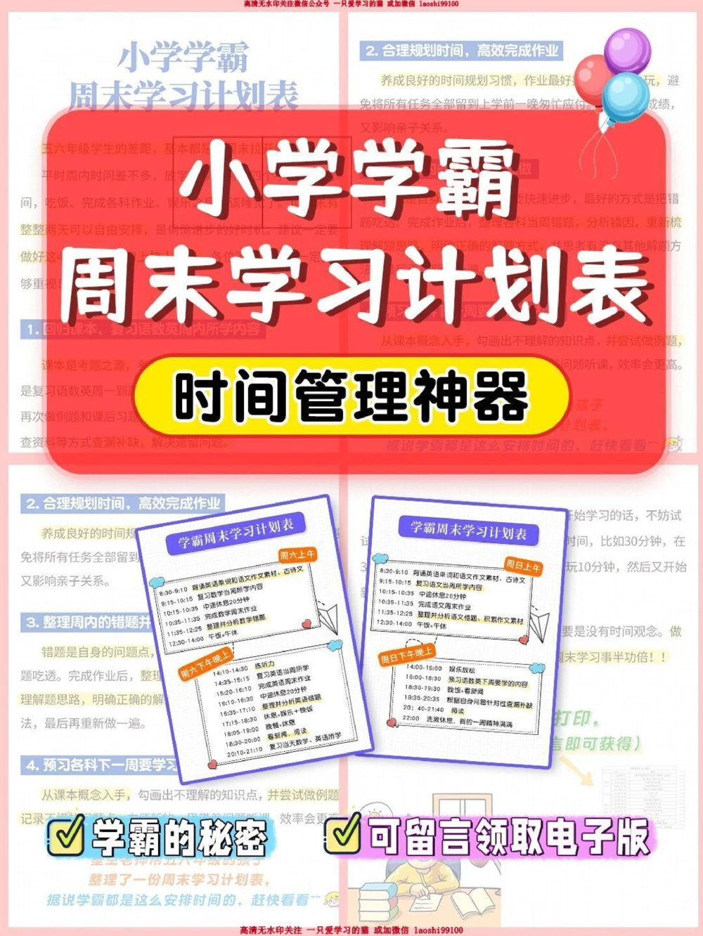 提分神器-小学学霸周末学习计划表_2025抖音最火小学全科全年级资料大全集超完整版_学习方法VIP资源禁止外传