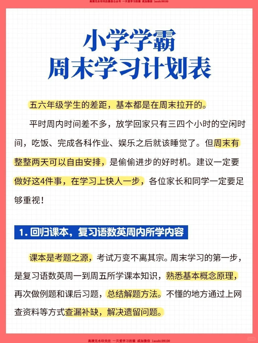 提分神器-小学学霸周末学习计划表_2025抖音最火小学全科全年级资料大全集超完整版_学习方法VIP资源禁止外传