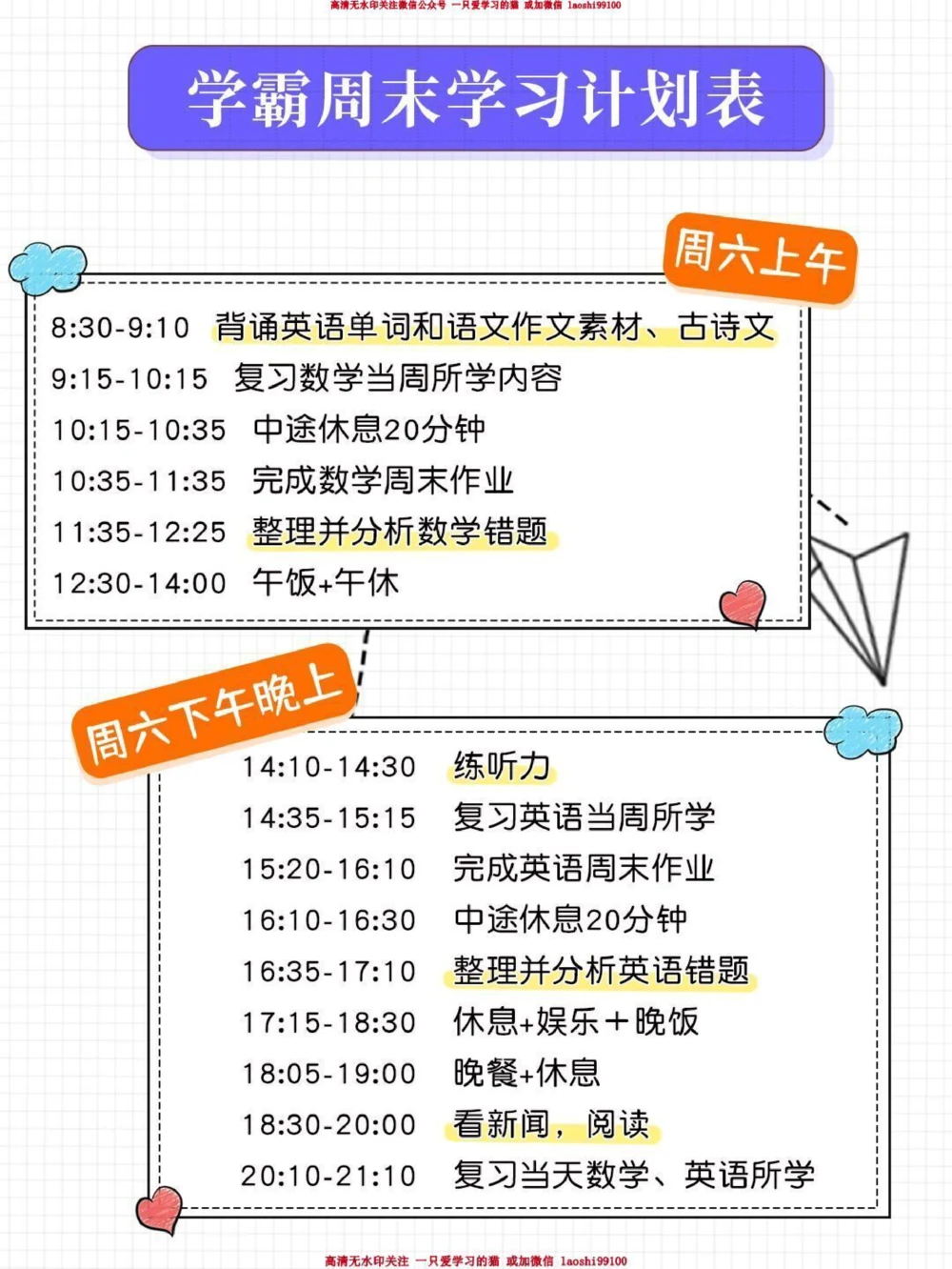 提分神器-小学学霸周末学习计划表_2025抖音最火小学全科全年级资料大全集超完整版_学习方法VIP资源禁止外传