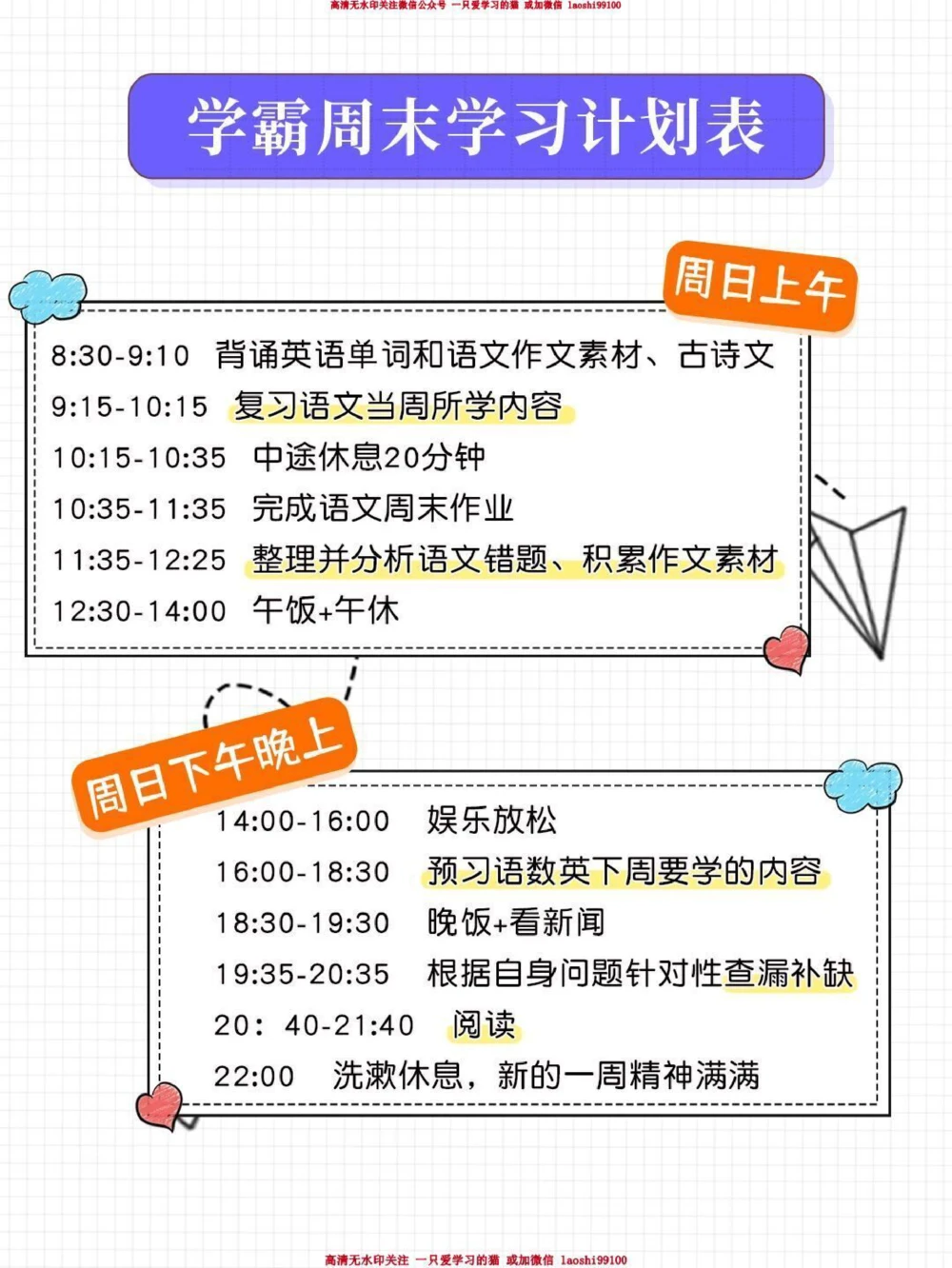 提分神器-小学学霸周末学习计划表_2025抖音最火小学全科全年级资料大全集超完整版_学习方法VIP资源禁止外传
