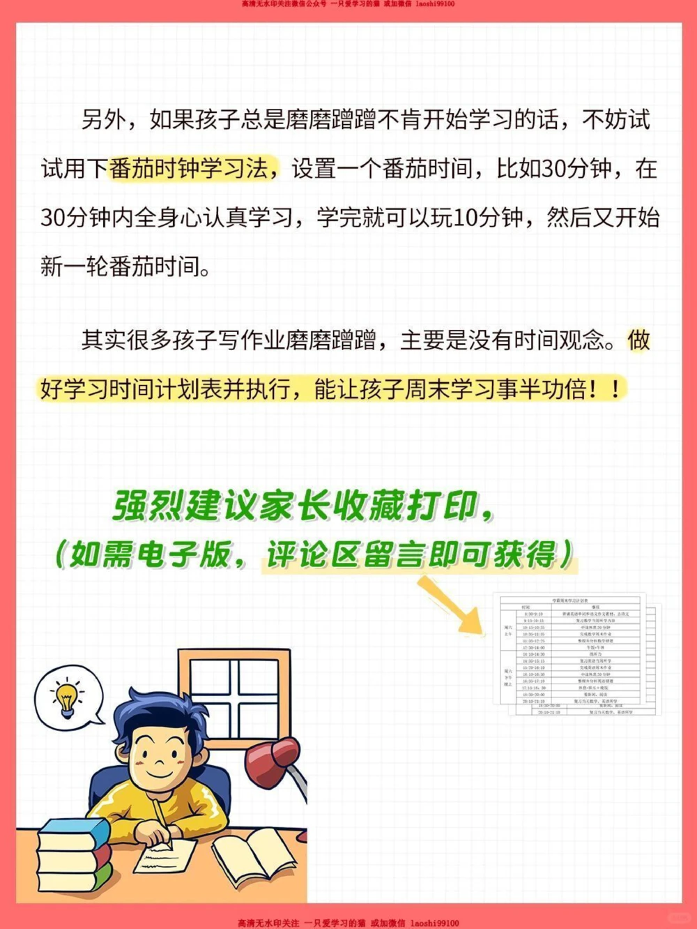 提分神器-小学学霸周末学习计划表_2025抖音最火小学全科全年级资料大全集超完整版_学习方法VIP资源禁止外传