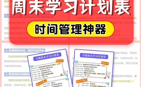 提分神器-小学学霸周末学习计划表_2025抖音最火小学全科全年级资料大全集超完整版_学习方法VIP资源禁止外传