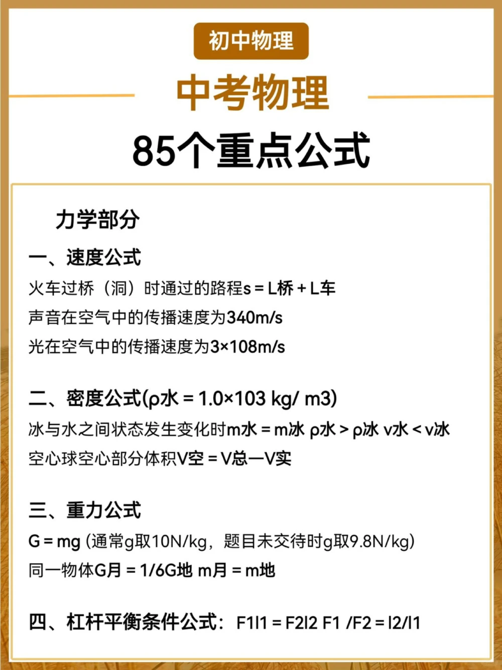 初三物理85个公式整理汇总️开学查漏补缺_中小学精品资料(高清可打印)_初中大全集高清资料整理版