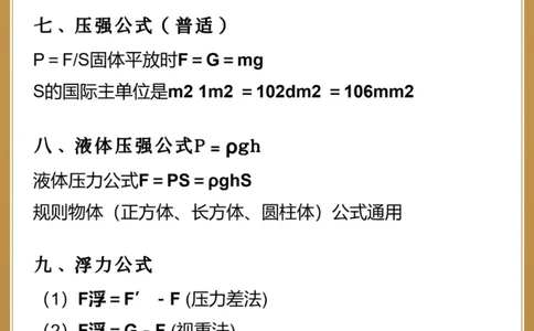 初三物理85个公式整理汇总️开学查漏补缺_中小学精品资料(高清可打印)_初中大全集高清资料整理版
