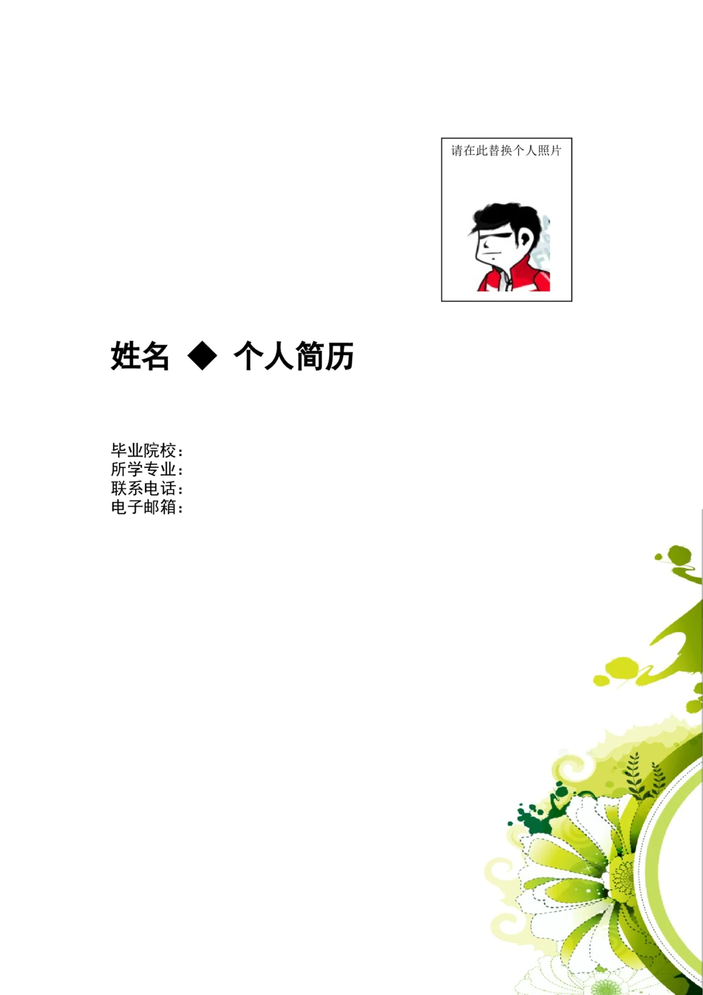 098.绿白花朵_罗列式_适用于应届生_1页式_无内容_有封面_26考研复试_复试真题、简历模板、补充资料（旧版资料）_考研经典面试系列（复试技巧调剂指导口语指导自我介绍导师模板）