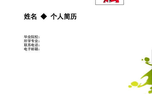 098.绿白花朵_罗列式_适用于应届生_1页式_无内容_有封面_26考研复试_复试真题、简历模板、补充资料（旧版资料）_考研经典面试系列（复试技巧调剂指导口语指导自我介绍导师模板）