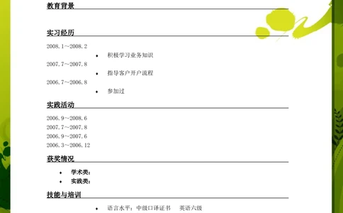 098.绿白花朵_罗列式_适用于应届生_1页式_无内容_有封面_26考研复试_复试真题、简历模板、补充资料（旧版资料）_考研经典面试系列（复试技巧调剂指导口语指导自我介绍导师模板）