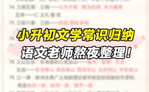 小升初寒假必备-小学文学常识汇总_2025抖音最火小学全科全年级资料大全集超完整版_小学语文VIP资源禁止外传