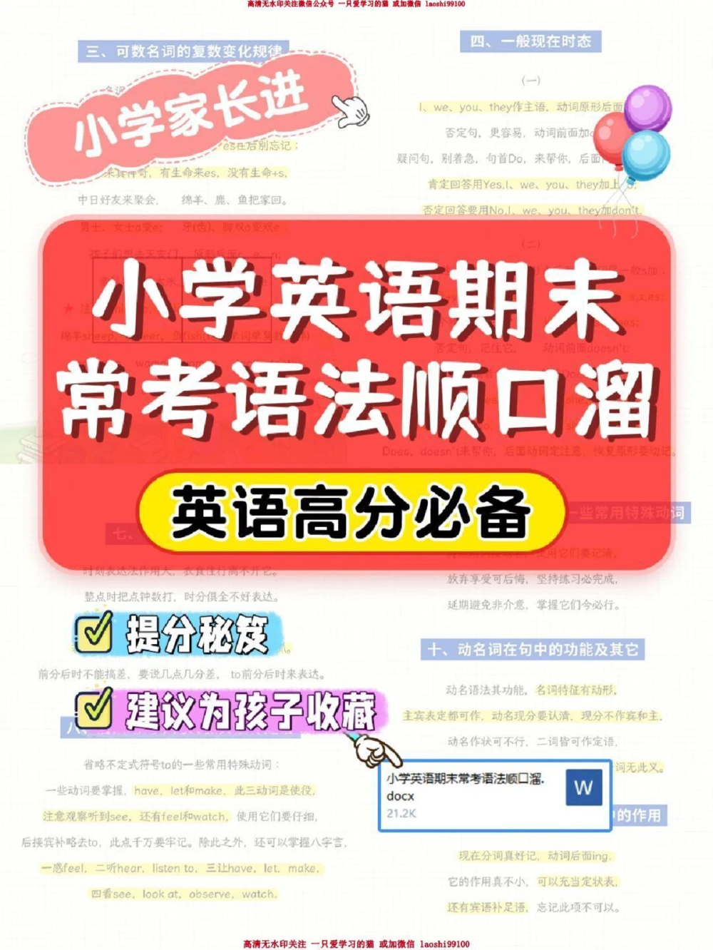 干货-英语期末常考语法顺口溜_2025抖音最火小学全科全年级资料大全集超完整版_小学英语VIP资源禁止外传