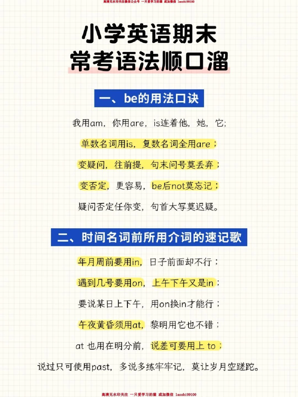 干货-英语期末常考语法顺口溜_2025抖音最火小学全科全年级资料大全集超完整版_小学英语VIP资源禁止外传