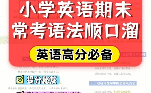 干货-英语期末常考语法顺口溜_2025抖音最火小学全科全年级资料大全集超完整版_小学英语VIP资源禁止外传