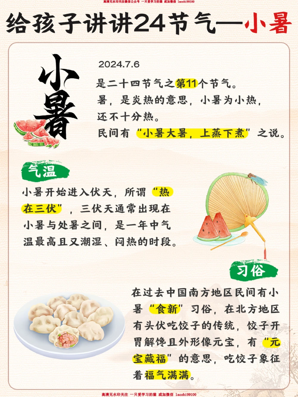 二十四节气之小暑-给孩子讲讲小暑习俗_2025抖音最火小学全科全年级资料大全集超完整版_小学常识VIP资源禁止外传
