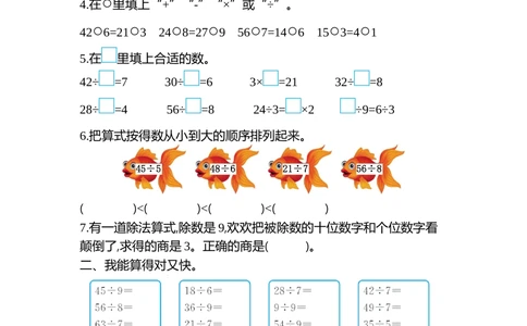 第四单元检测卷2_小学试卷大合集_二年级数学下册（单元期中期末试卷）_人教版二年级数学下册单元期中期末测试卷_第四单元表内除法（二）