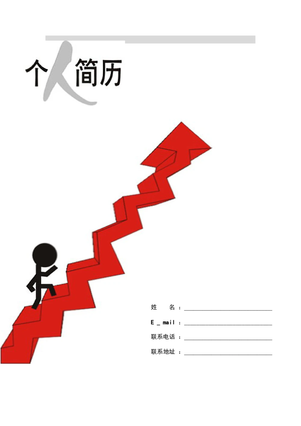 081.天天向上_罗列式_适用于应届生_1页式_无内容_有封面_26考研复试_考研复试资料合集26_考研经典面试系列（复试技巧调剂指导口语指导自我介绍导师模板）_简历模板大全