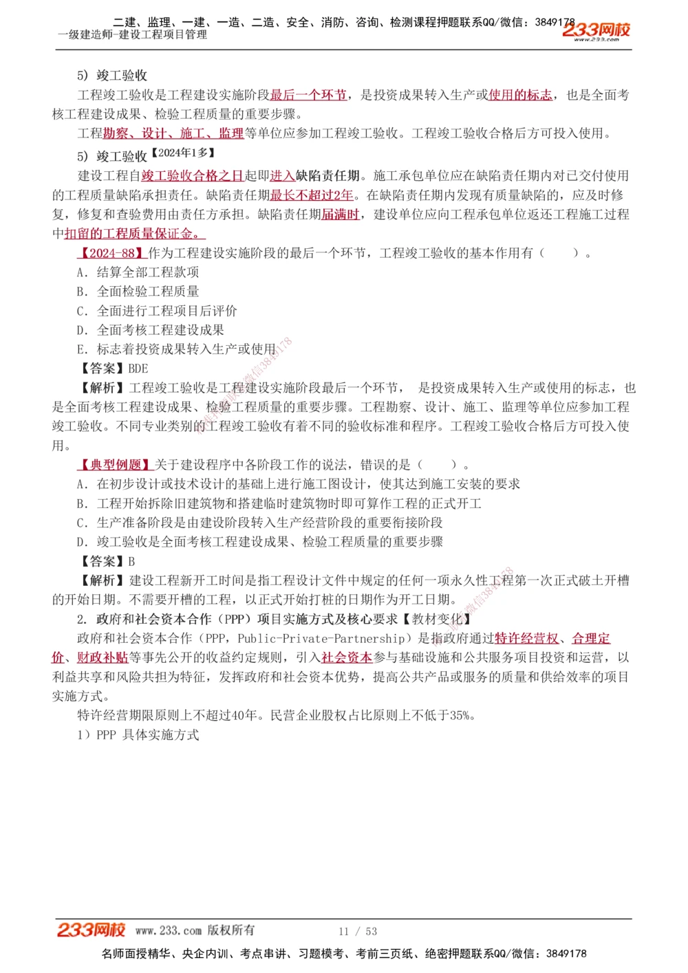 00-第1章讲义_2026年一级建造师_2026年一建管理_2025年一建管理SVIP_02-基础精讲✿高端面授✿深度强化_14-管理《教材精讲班》赵春晓、关宇233推荐_赵春晓