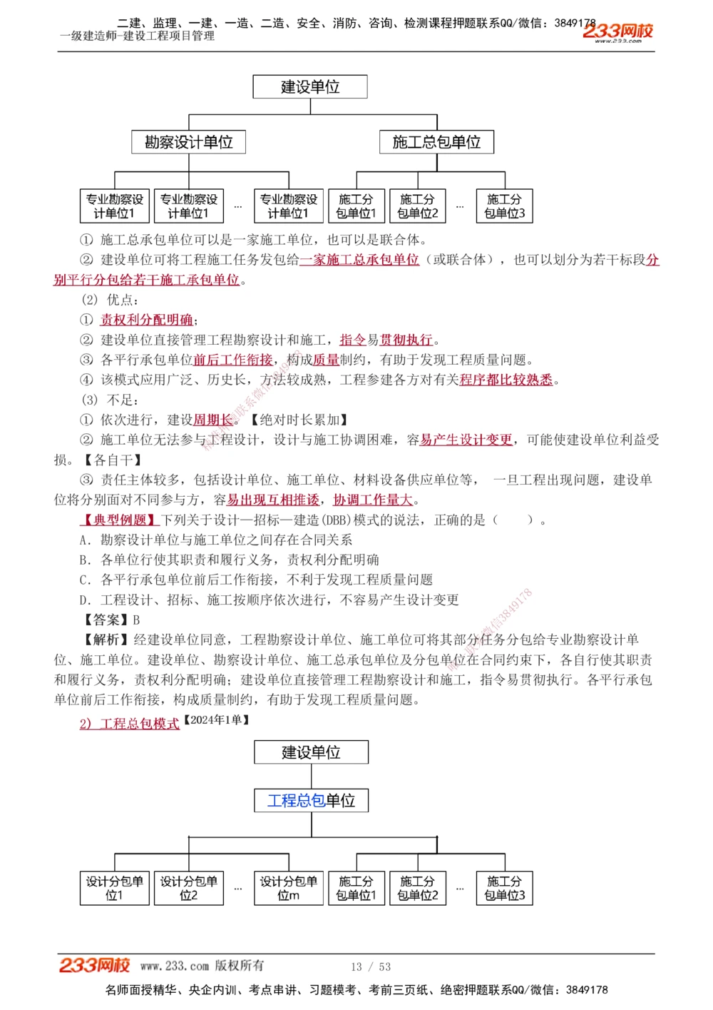 00-第1章讲义_2026年一级建造师_2026年一建管理_2025年一建管理SVIP_02-基础精讲✿高端面授✿深度强化_14-管理《教材精讲班》赵春晓、关宇233推荐_赵春晓
