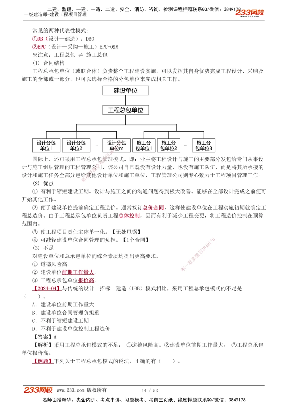 00-第1章讲义_2026年一级建造师_2026年一建管理_2025年一建管理SVIP_02-基础精讲✿高端面授✿深度强化_14-管理《教材精讲班》赵春晓、关宇233推荐_赵春晓