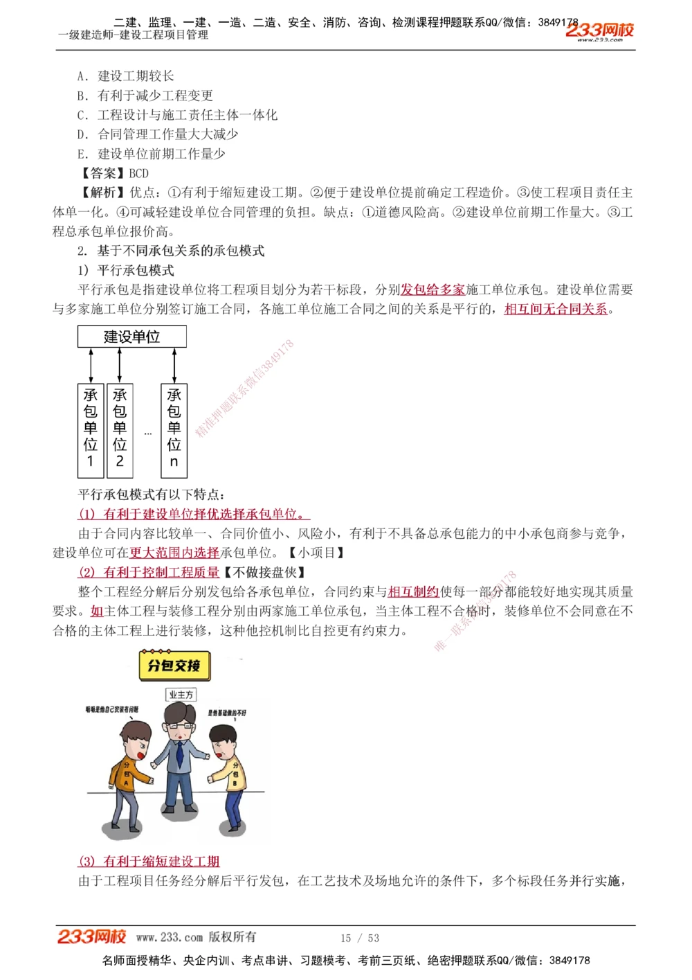 00-第1章讲义_2026年一级建造师_2026年一建管理_2025年一建管理SVIP_02-基础精讲✿高端面授✿深度强化_14-管理《教材精讲班》赵春晓、关宇233推荐_赵春晓