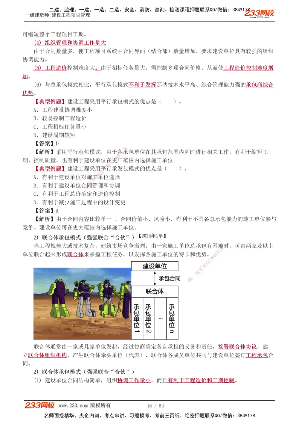 00-第1章讲义_2026年一级建造师_2026年一建管理_2025年一建管理SVIP_02-基础精讲✿高端面授✿深度强化_14-管理《教材精讲班》赵春晓、关宇233推荐_赵春晓