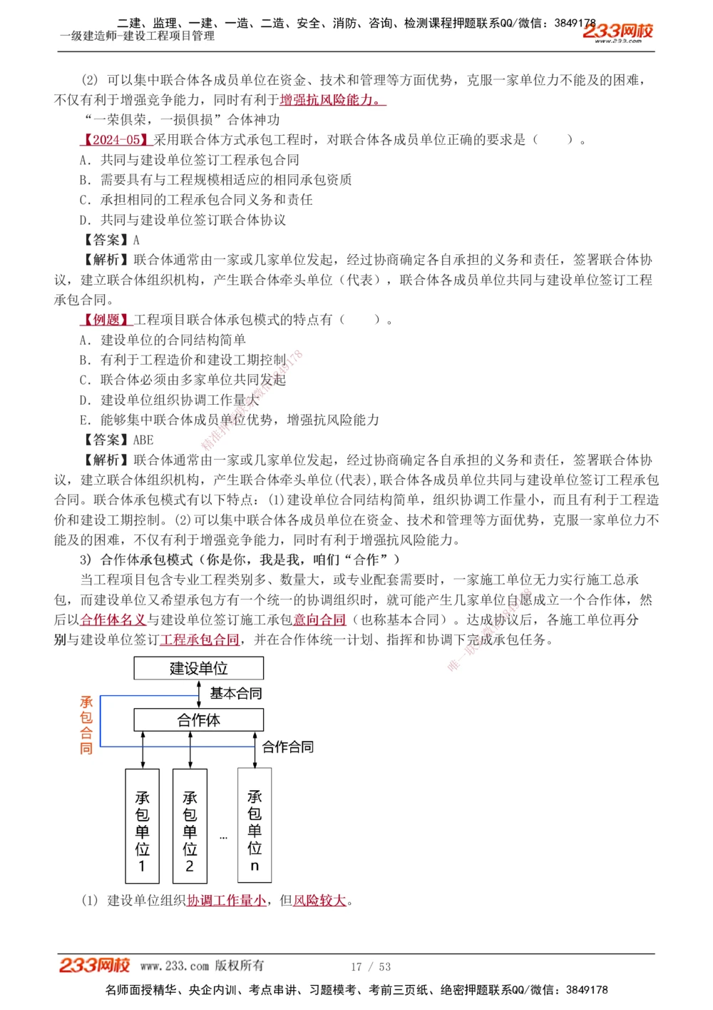 00-第1章讲义_2026年一级建造师_2026年一建管理_2025年一建管理SVIP_02-基础精讲✿高端面授✿深度强化_14-管理《教材精讲班》赵春晓、关宇233推荐_赵春晓