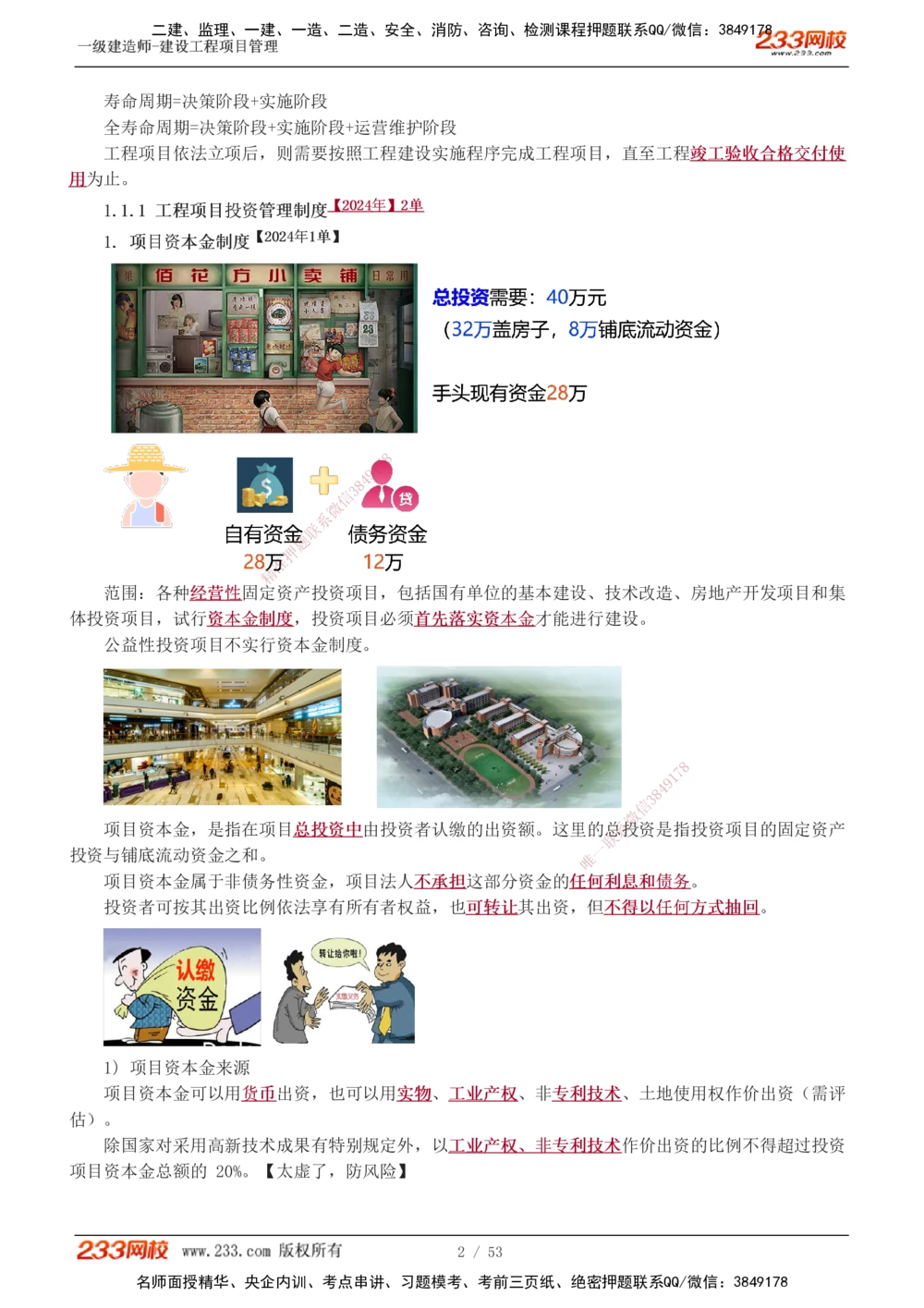 00-第1章讲义_2026年一级建造师_2026年一建管理_2025年一建管理SVIP_02-基础精讲✿高端面授✿深度强化_14-管理《教材精讲班》赵春晓、关宇233推荐_赵春晓