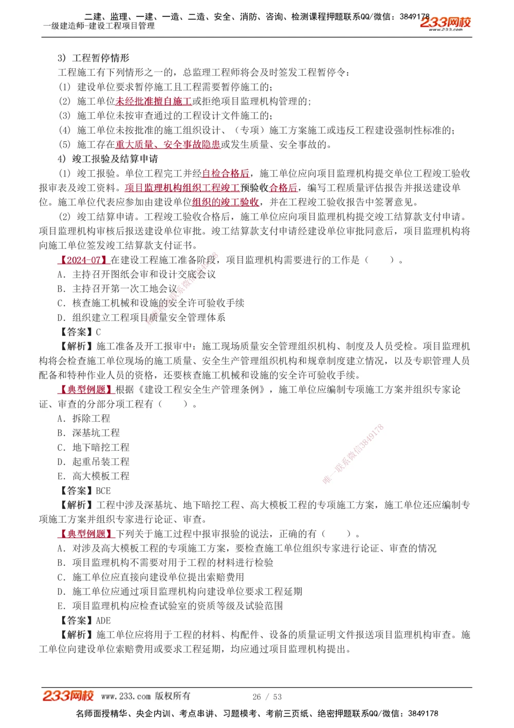 00-第1章讲义_2026年一级建造师_2026年一建管理_2025年一建管理SVIP_02-基础精讲✿高端面授✿深度强化_14-管理《教材精讲班》赵春晓、关宇233推荐_赵春晓