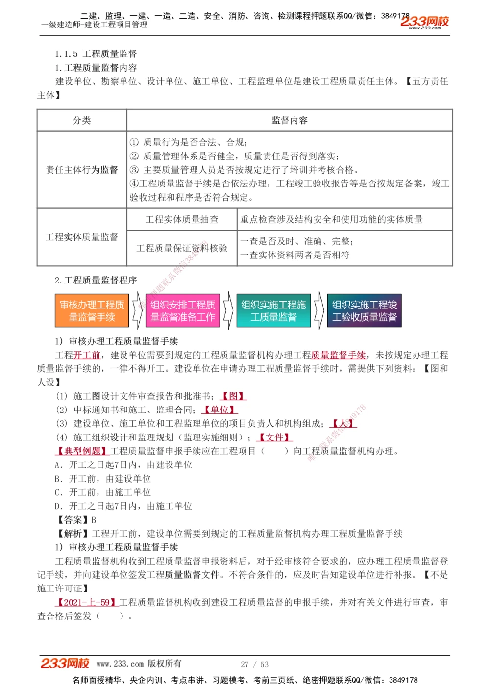 00-第1章讲义_2026年一级建造师_2026年一建管理_2025年一建管理SVIP_02-基础精讲✿高端面授✿深度强化_14-管理《教材精讲班》赵春晓、关宇233推荐_赵春晓