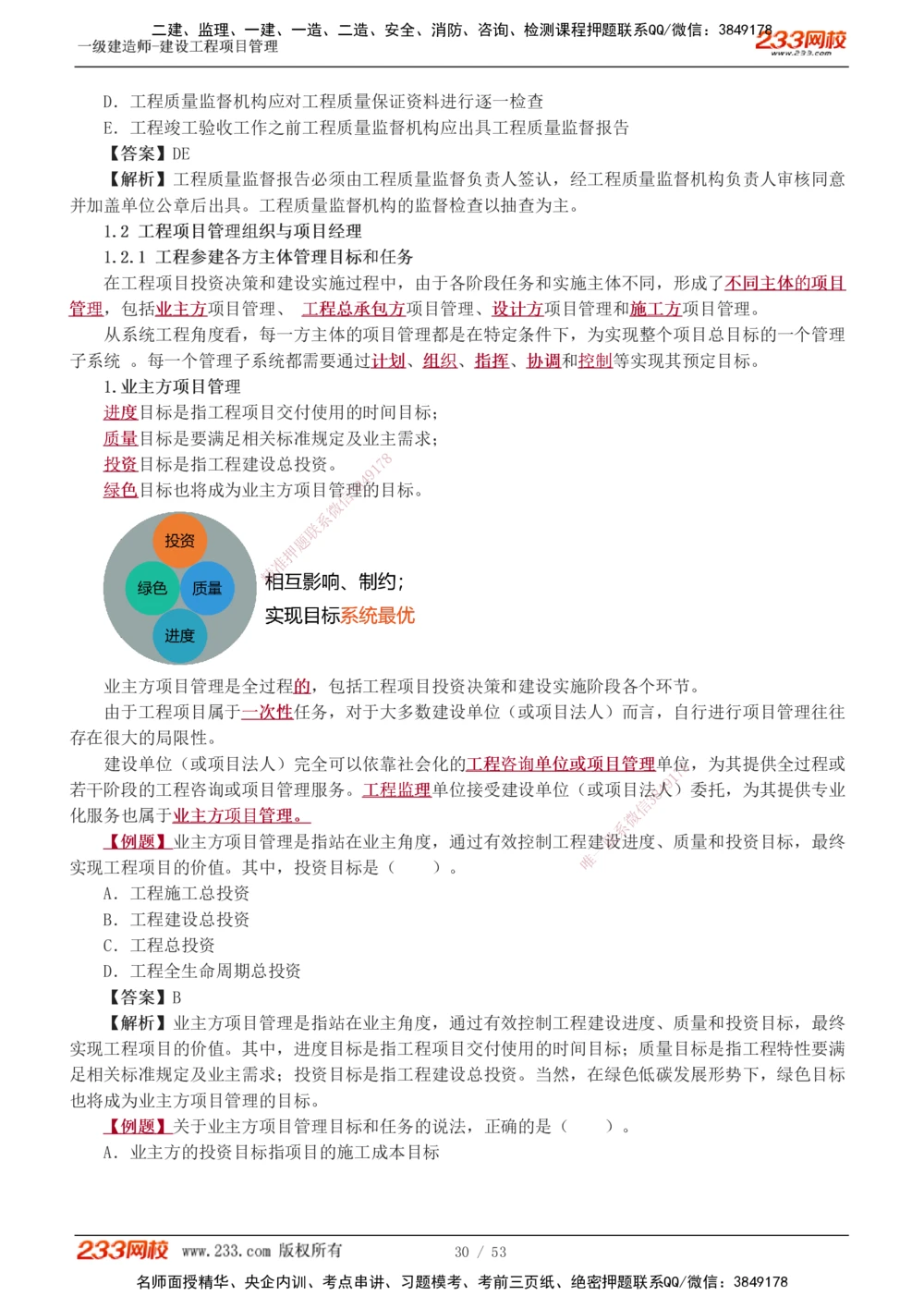 00-第1章讲义_2026年一级建造师_2026年一建管理_2025年一建管理SVIP_02-基础精讲✿高端面授✿深度强化_14-管理《教材精讲班》赵春晓、关宇233推荐_赵春晓