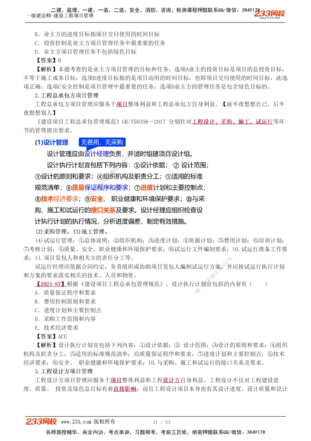 00-第1章讲义_2026年一级建造师_2026年一建管理_2025年一建管理SVIP_02-基础精讲✿高端面授✿深度强化_14-管理《教材精讲班》赵春晓、关宇233推荐_赵春晓