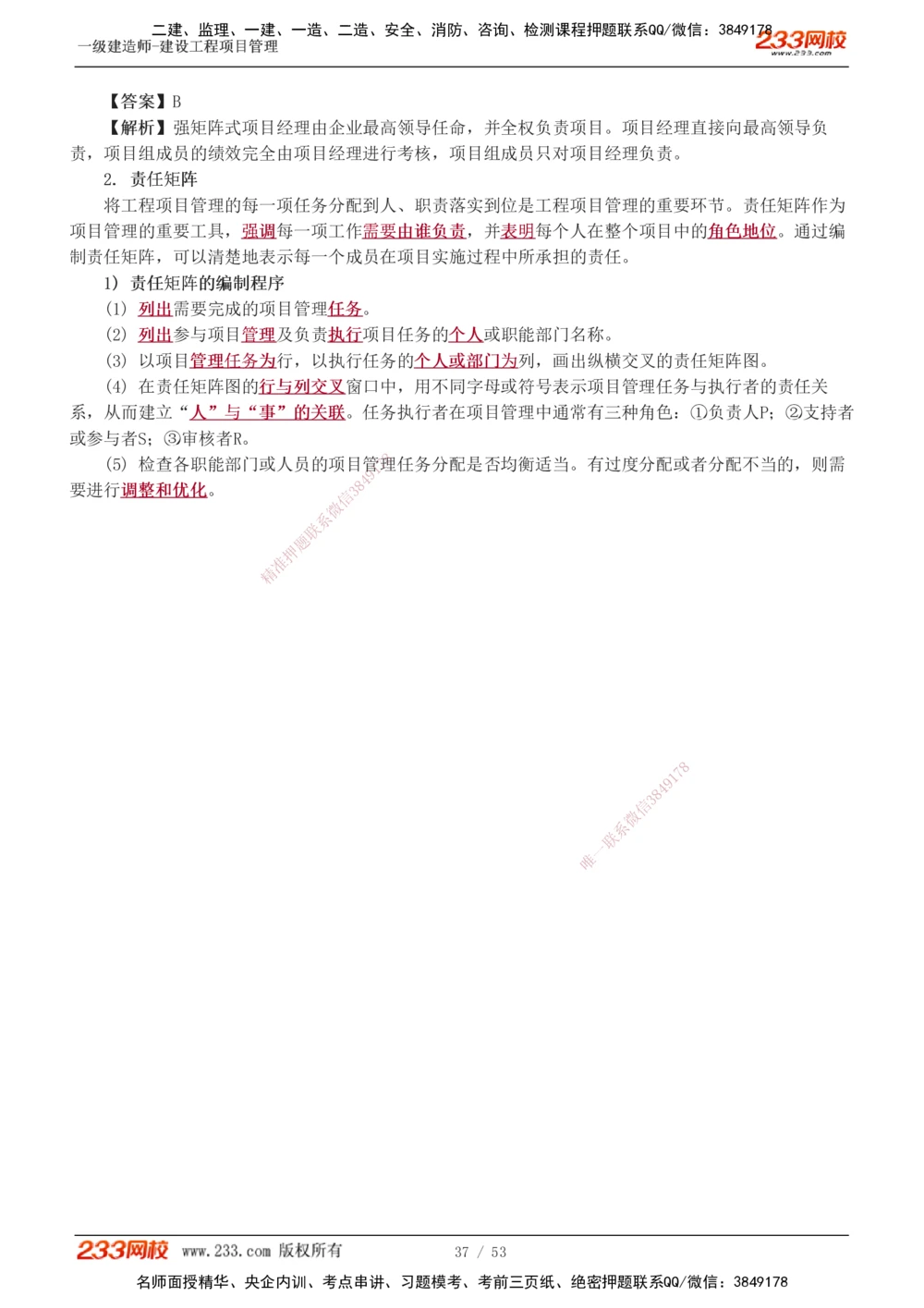 00-第1章讲义_2026年一级建造师_2026年一建管理_2025年一建管理SVIP_02-基础精讲✿高端面授✿深度强化_14-管理《教材精讲班》赵春晓、关宇233推荐_赵春晓