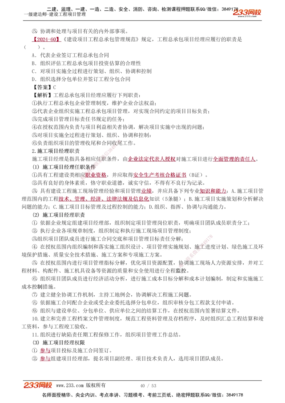 00-第1章讲义_2026年一级建造师_2026年一建管理_2025年一建管理SVIP_02-基础精讲✿高端面授✿深度强化_14-管理《教材精讲班》赵春晓、关宇233推荐_赵春晓