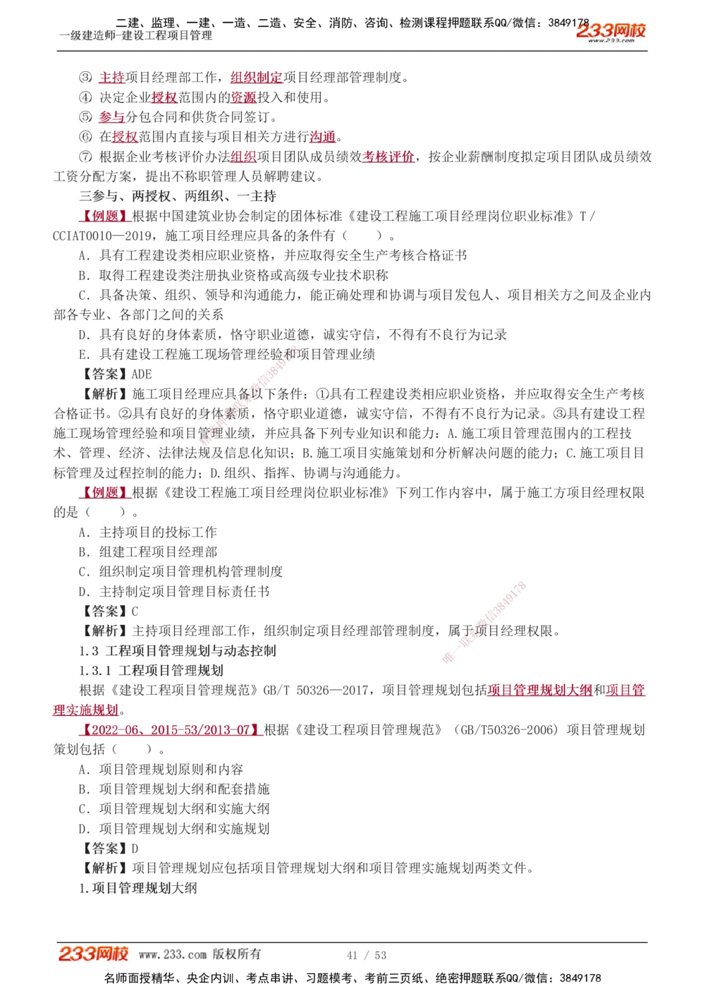 00-第1章讲义_2026年一级建造师_2026年一建管理_2025年一建管理SVIP_02-基础精讲✿高端面授✿深度强化_14-管理《教材精讲班》赵春晓、关宇233推荐_赵春晓